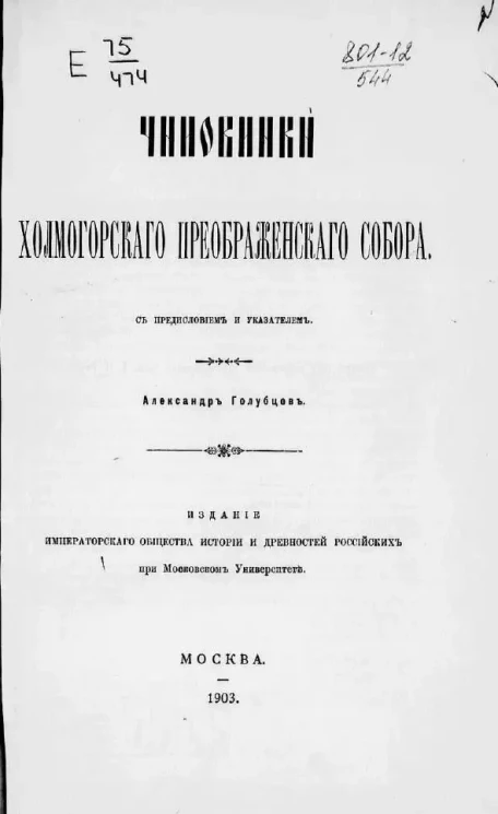 Чиновники Холмогорского Преображенского собора