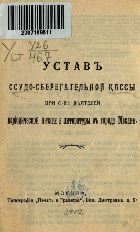 Устав ссудно-сберегательной кассы при обществе деятелей периодической печати и литературы в городе Москве