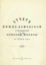 Отчет Нижнеломовской уездной земской управы за 1900 год