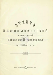Отчет Нижнеломовской уездной земской управы за 1900 год