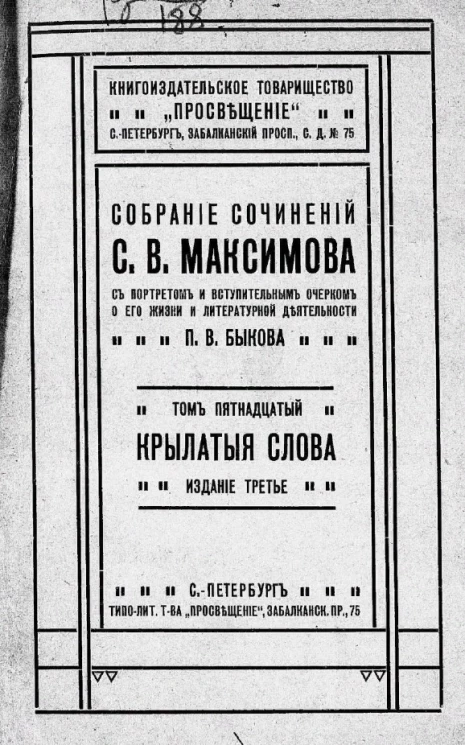Собрание сочинений С.В. Максимова, с портретом и вступительным очерком о его жизни и литературной деятельности П.В. Быкова. Том 15. Издание 3