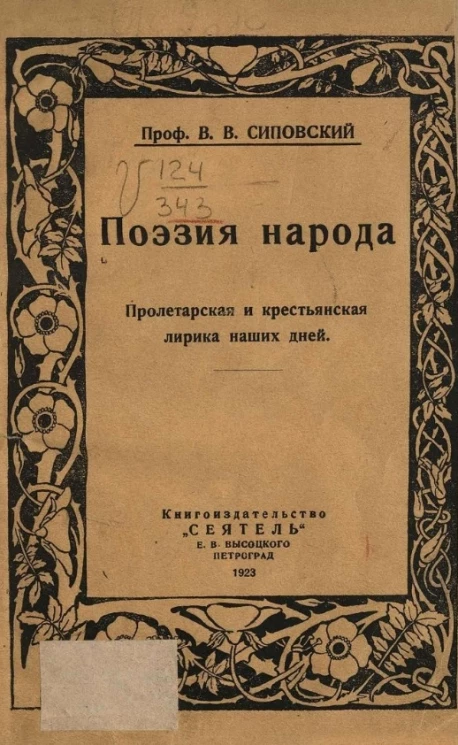 Поэзия народа. Пролетарская и крестьянская лирика наших дней