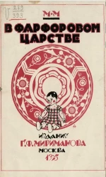 В фарфоровом царстве