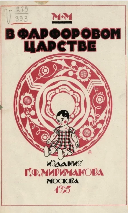 В фарфоровом царстве