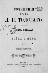 Сочинения графа Льва Николаевича Толстого. Часть 8. Издание 4