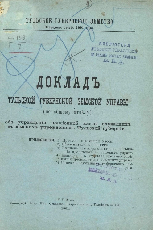 Тульское губернское земство. Очередная сессия 1901 года. Доклад Тульской губернской земской управы по общему отделу об учреждении пенсионной кассы служащих в земских учреждениях Тульской губернии