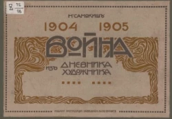 Война. 1904-1905. Из дневника художника