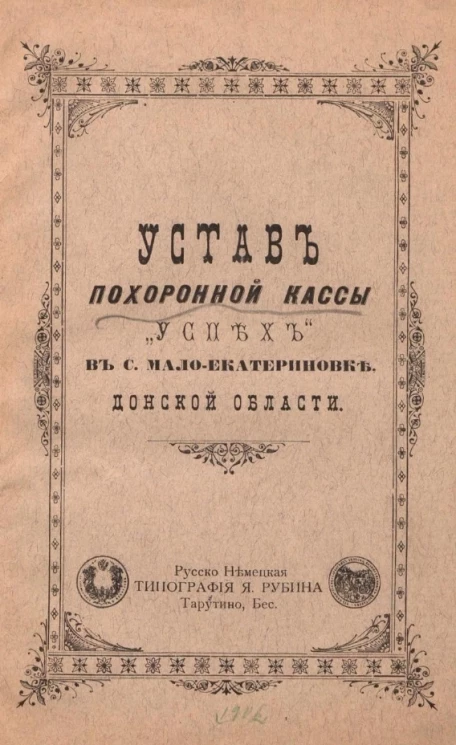 Устав похоронной кассы "Успех" в селе Мало-Екатериновке Донской области