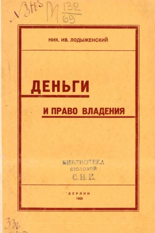 Деньги и право владения