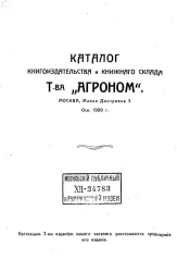 Каталог книгоиздательства и книжного склада товарищества "Агроном". Издание 3