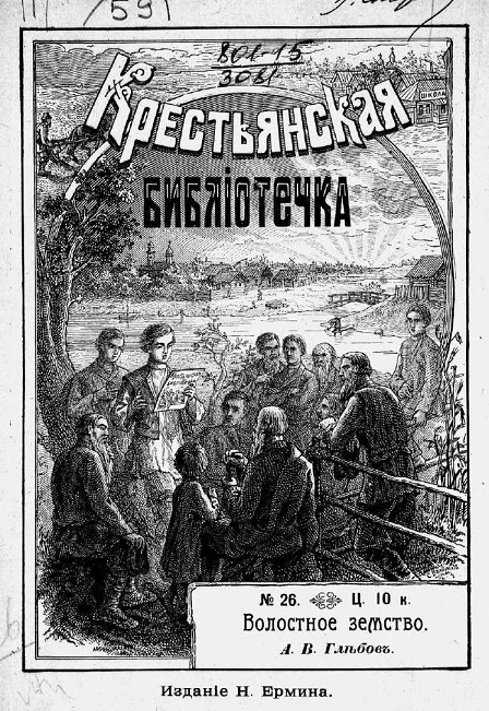 Крестьянская библиотечка, № 26. Волостное земство