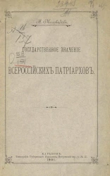 Государственное значение всероссийских патриархов