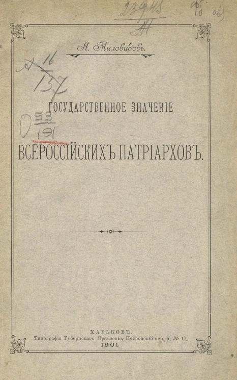 Государственное значение всероссийских патриархов