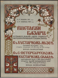 Выставки, базары кустарных изделий и работ учебных мастерских Московского губернского земства в кустарном музее с 1-го ноября 1907 года по 1-е февраля 1908 года