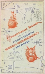 Объяснительная записка к уставу русского общества постоянных торгово-промышленных выставок