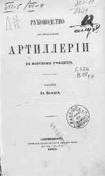 Руководство для преподавания артиллерии в Морском училище