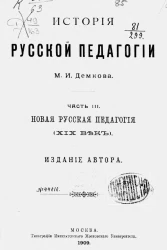 История русской педагогии. Часть 3. Новая русская педагогия XIX века