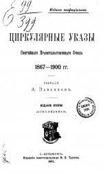 Циркулярные указы Святейшего правительствующего синода 1867-1900 годов. Издание 2