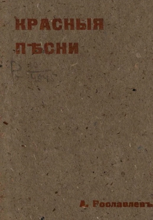 Красные песни. Сборник стихотворений