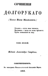 Сочинения Долгорукого (князя Ивана Михайловича). Том 2