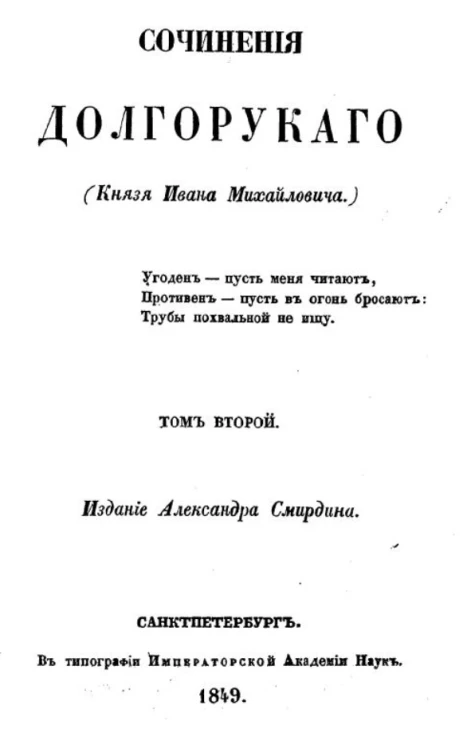 Сочинения Долгорукого (князя Ивана Михайловича). Том 2