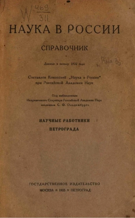 Науки в России. Справочник. Выпуск 3. Научные работники Петрограда. Данные к началу 1922 года