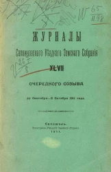 Журналы Сапожковского уездного земского собрания 46-го очередного созыва 30 сентября - 6 октября 1911 года