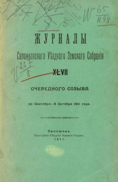 Журналы Сапожковского уездного земского собрания 46-го очередного созыва 30 сентября - 6 октября 1911 года