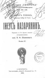 Библиотека "Светоча", № 123-132. Иисус Назарянин. Том 2