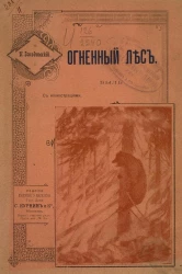 Огненный лес. Быль