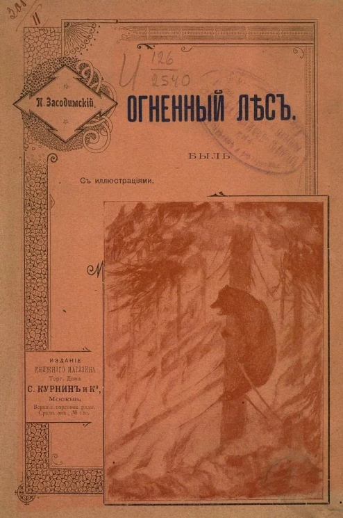 Огненный лес. Быль