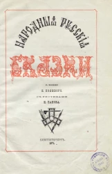 Народные русские сказки в изложении П. Полевого