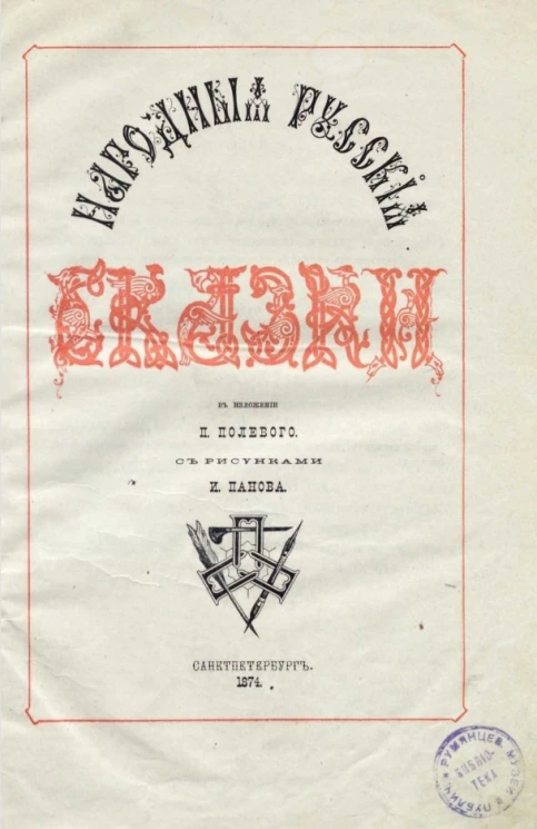 Народные русские сказки в изложении П. Полевого
