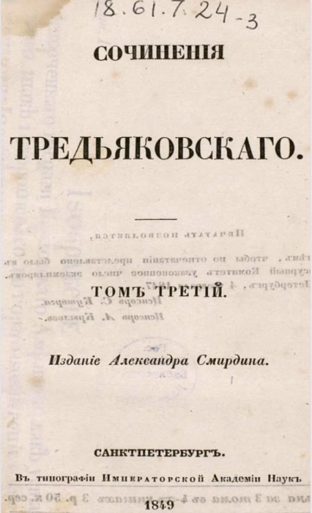 Полное собрание сочинений русских авторов. Сочинения Тредьяковского. Том 3