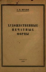 Художественные печатные формы