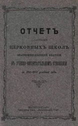 Отчет о состоянии церковных школ Екатеринославской епархии в учебно-воспитательном отношении за 1911-1912 учебный год