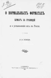 О нормальных форматах бумаг за границей и о установлении их в России