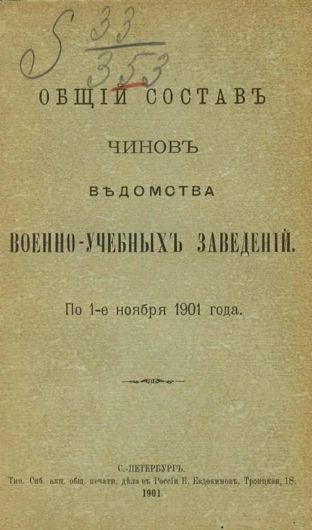 Общий состав чинов ведомства военно-учебных заведений по 1-е ноября 1901 года