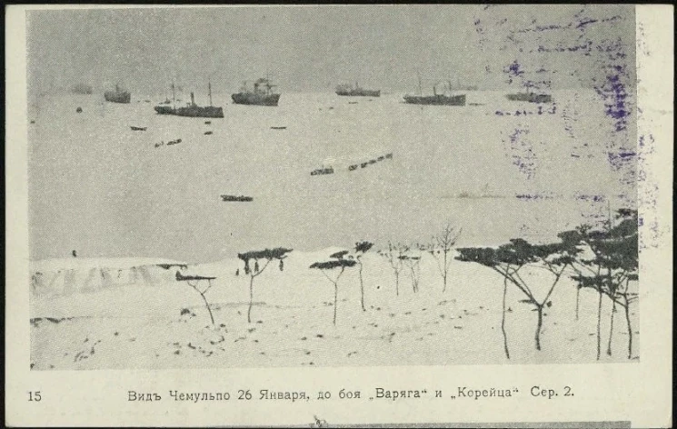 Вид Чемульпо 26 января, до боя "Варяга" и "Корейца", № 15. Серия 2. Открытое письмо