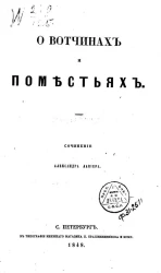 О вотчинах и поместьях