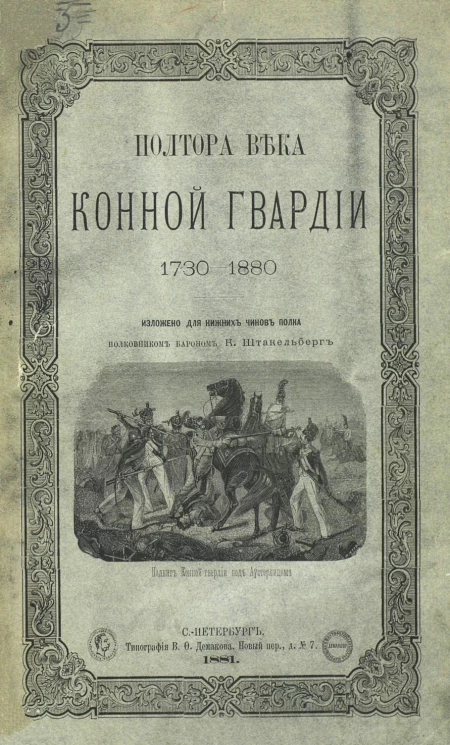 Полтора века конной гвардии, 1739-1880. Изложено для нижних чинов полка
