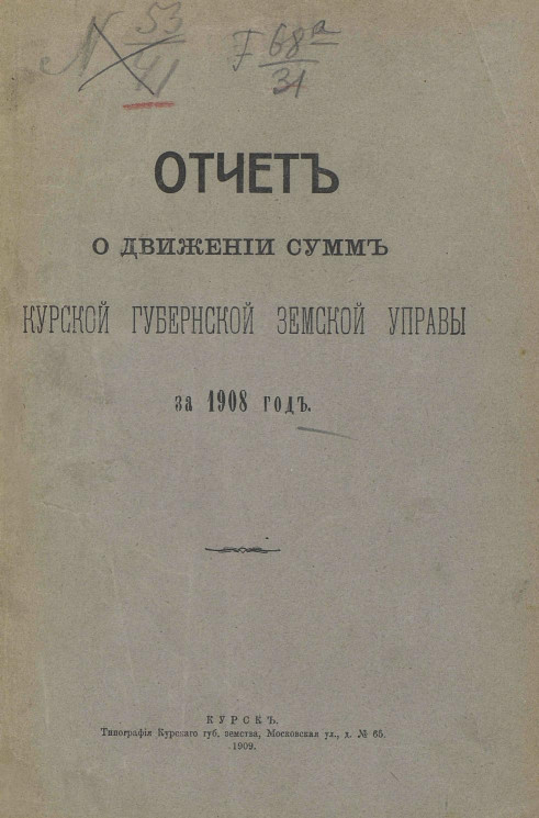 Отчет о движении сумм Курской губернской земской управы за 1908 год