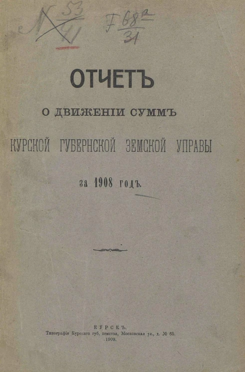Отчет о движении сумм Курской губернской земской управы за 1908 год