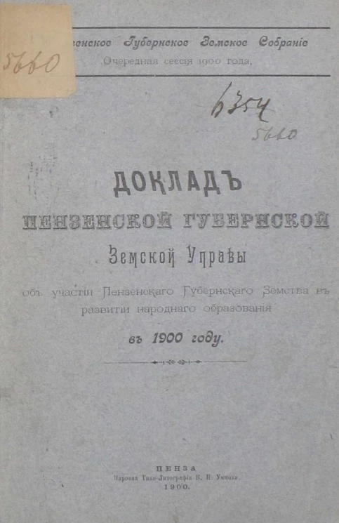 Пензенское губернское земское собрание. Доклад Пензенской губернской земской управы об участии Пензенского губернского земства в развитии народного образования в 1900 году