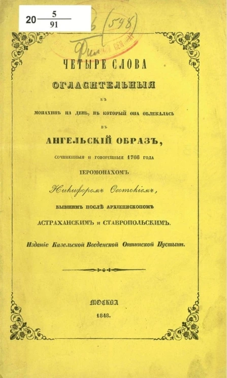 Четыре слова огласительные к монахине на день, в который она облекалась в ангельский образ
