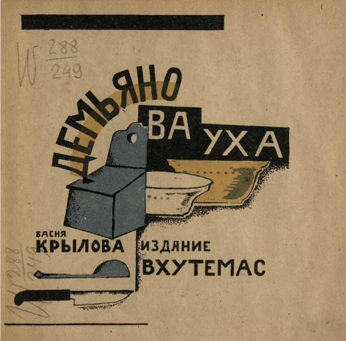 Демьянова уха. Басня Крылова