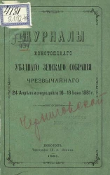 Журналы Конотопского уездного земского собрания чрезвычайного 24 апреля и очередного 16-18 июня 1881 года
