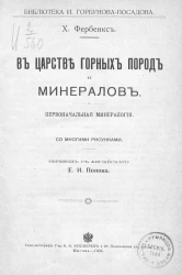 Библиотека И. Горбунова-Посадова. В царстве горных пород и минералов. Первоначальная минералогия