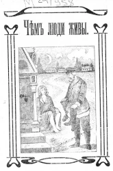 Чем люди живы