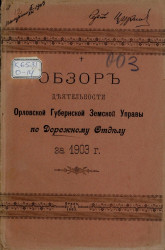 Обзор деятельности Орловской губернской земской управы по Дорожному отделу за 1903 год